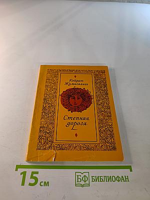 Степная дорога