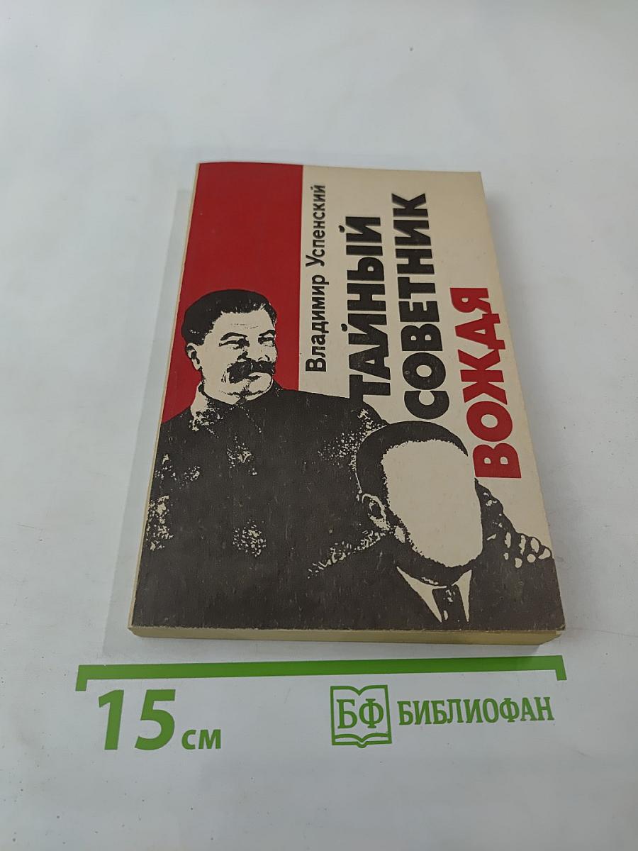 Тайный советник вождя. Роман. Книга 1-я