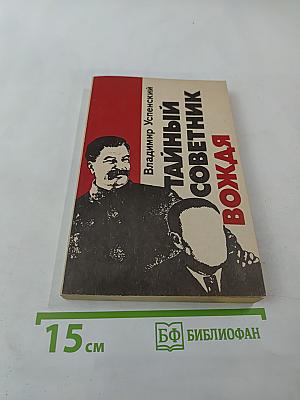 Тайный советник вождя. Роман. Книга 1-я