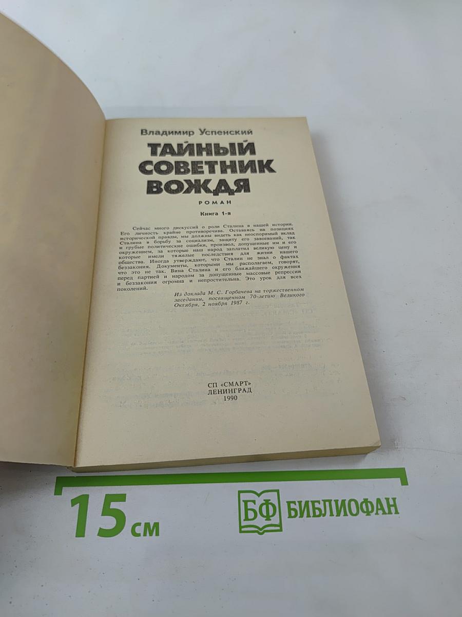 Тайный советник вождя. Роман. Книга 1-я