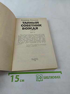 Тайный советник вождя. Роман. Книга 1-я