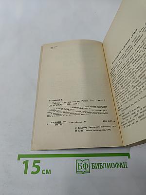 Тайный советник вождя. Роман. Книга 1-я
