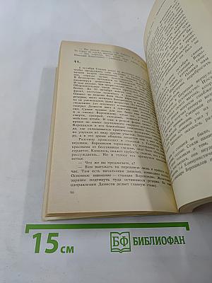 Тайный советник вождя. Роман. Книга 1-я