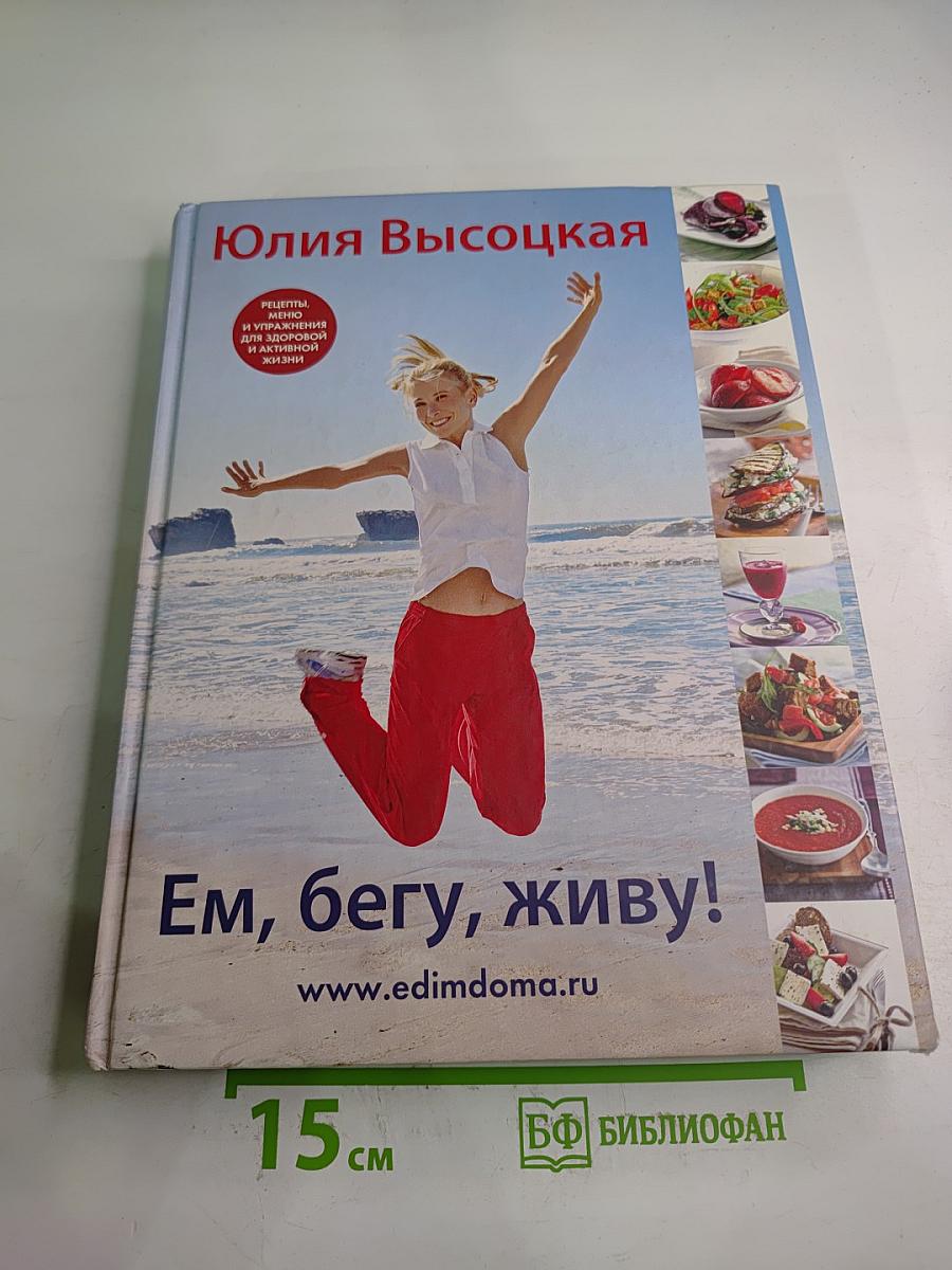 Ем, бегу, живу!