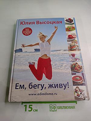 Ем, бегу, живу!