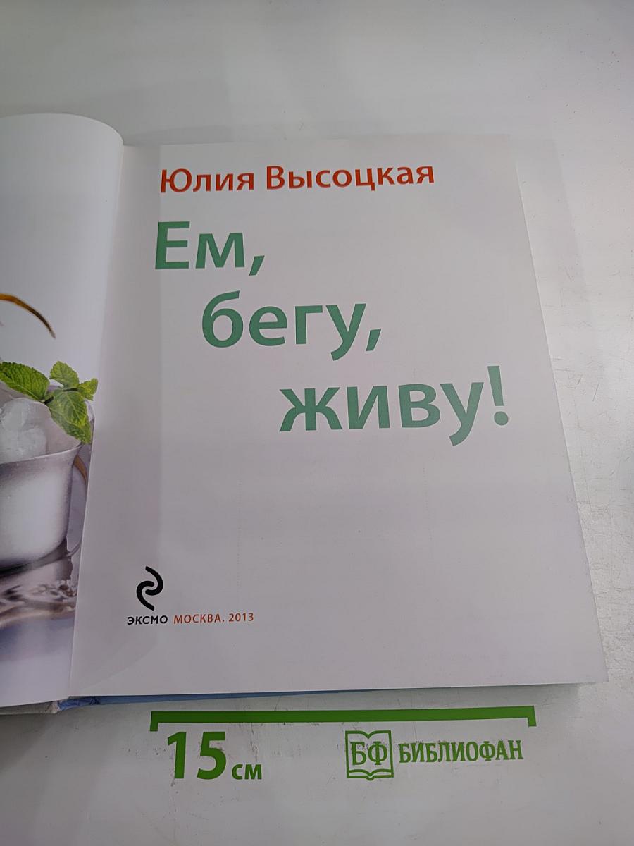 Ем, бегу, живу!