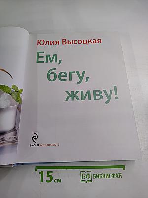 Ем, бегу, живу!