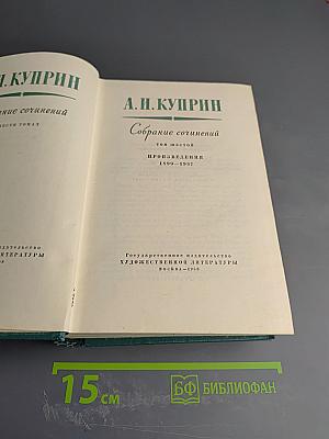 Собрание сочинений. Том шестой. Произведения 1899-1907