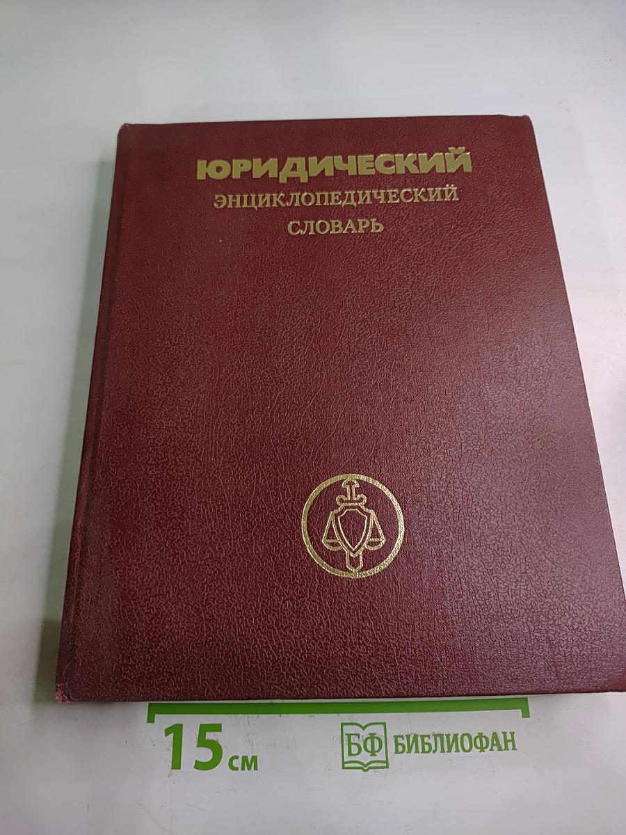 Юридический энциклопедический словарь