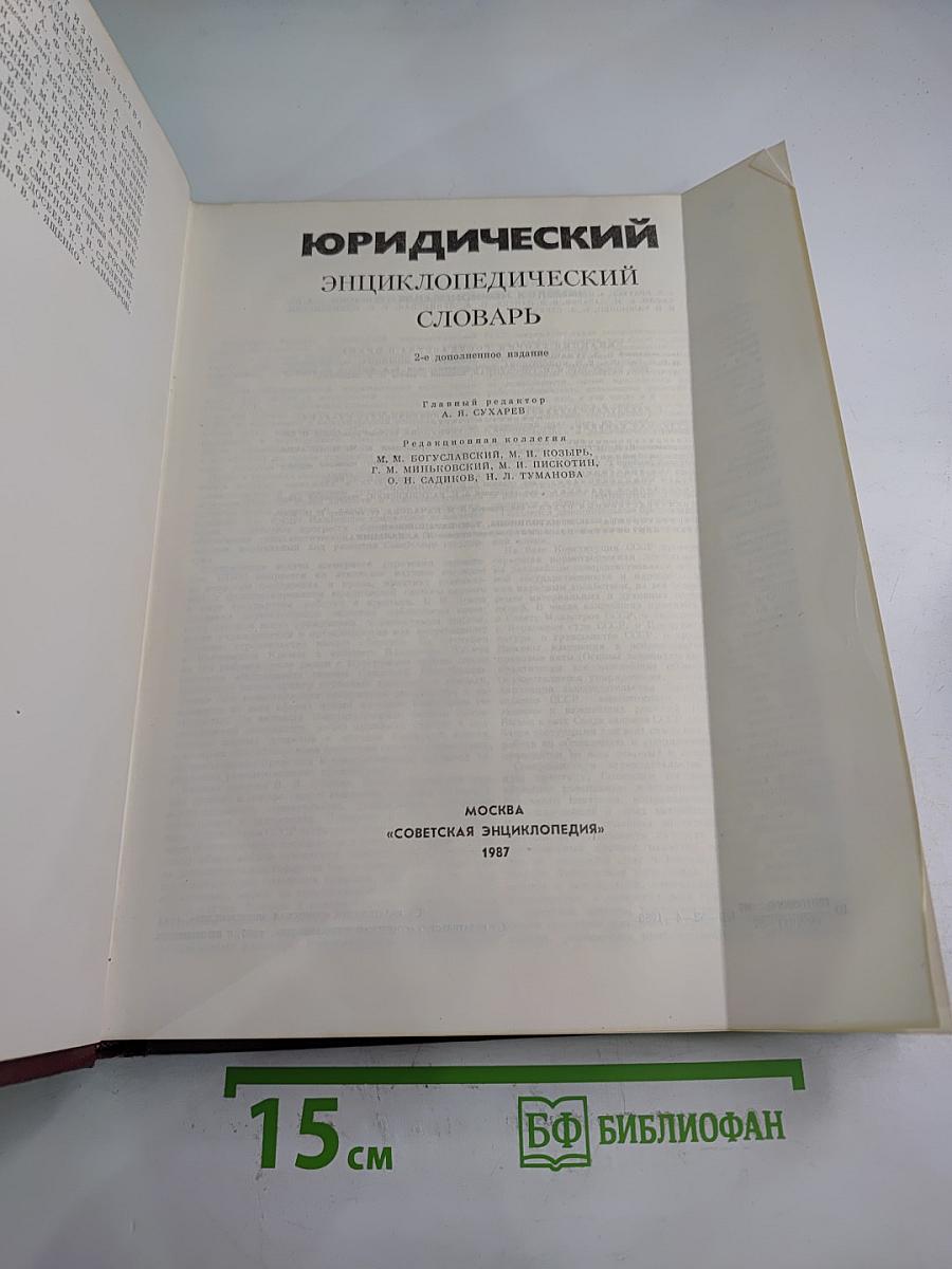 Юридический энциклопедический словарь