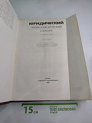 Юридический энциклопедический словарь