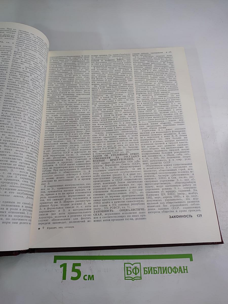 Юридический энциклопедический словарь