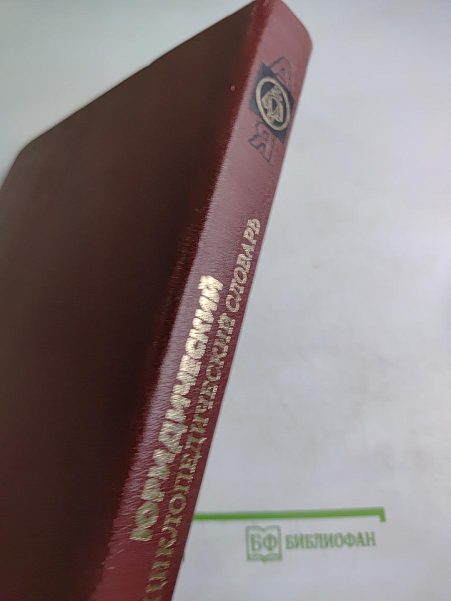 Юридический энциклопедический словарь