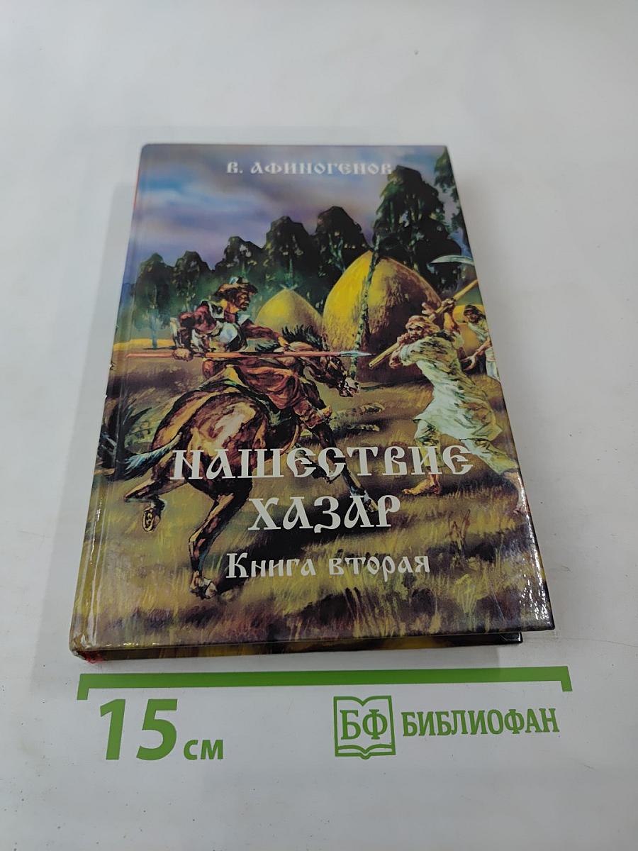 Нашествие хазар. Книга вторая