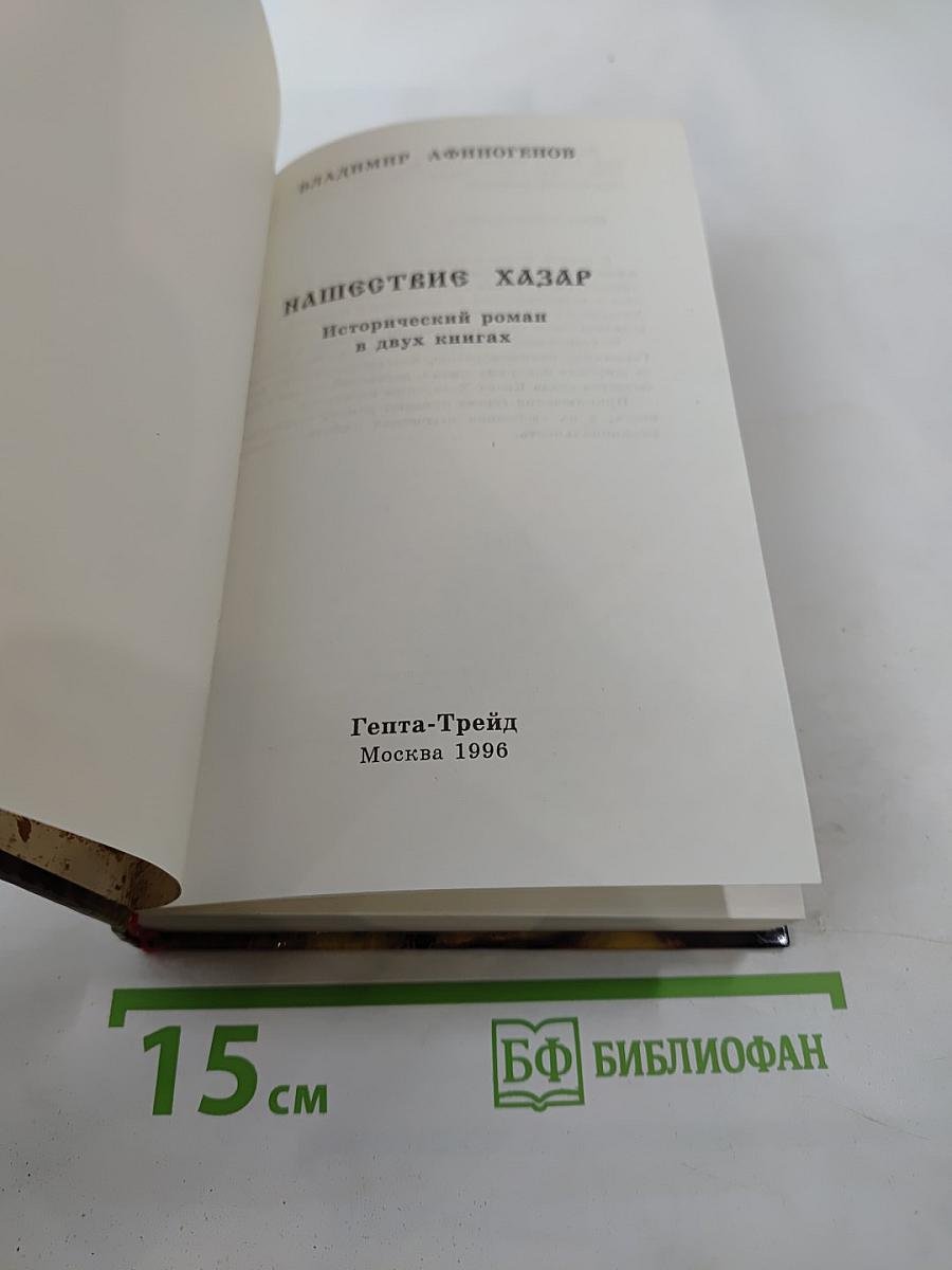 Нашествие хазар. Книга вторая