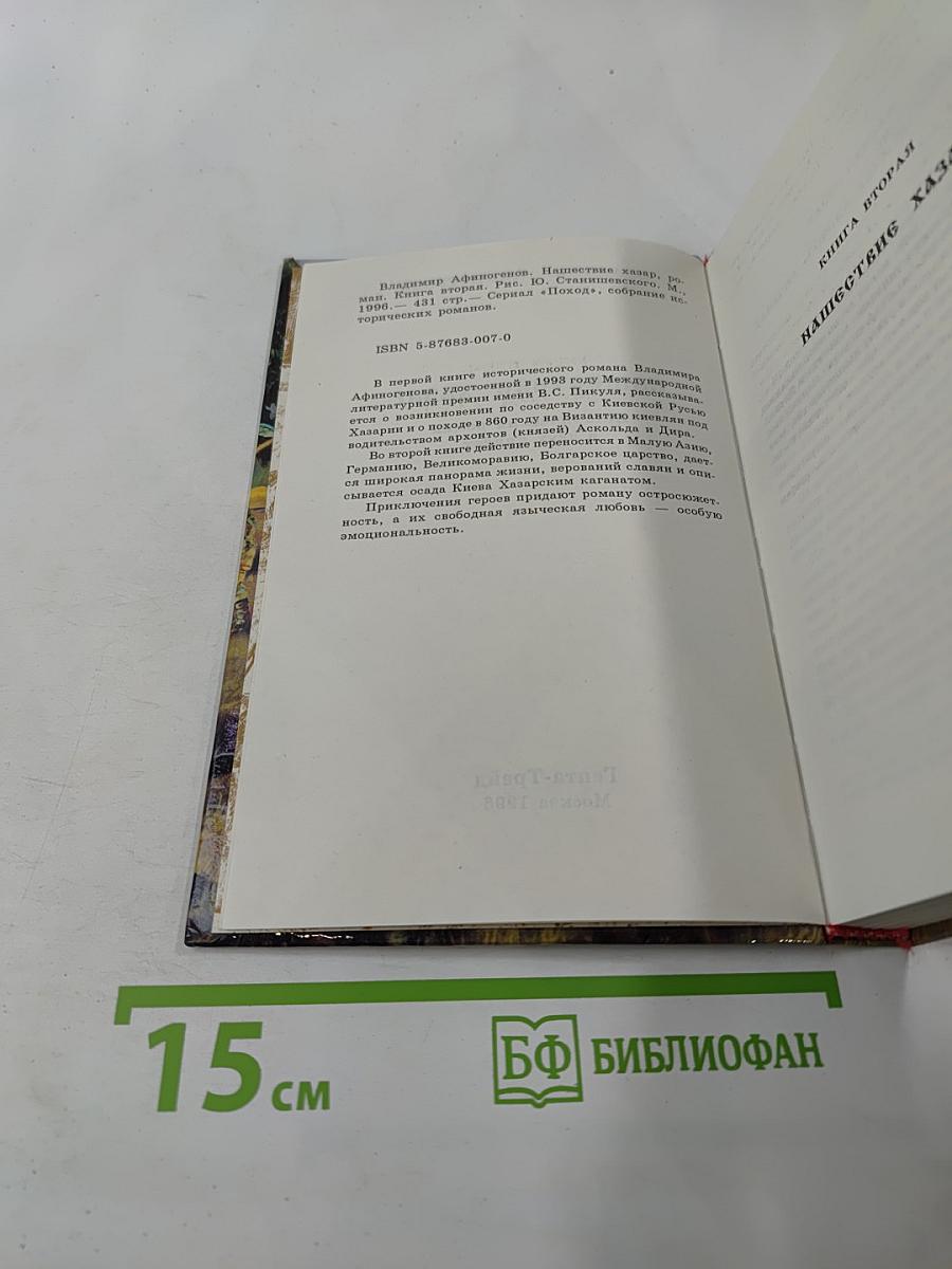 Нашествие хазар. Книга вторая