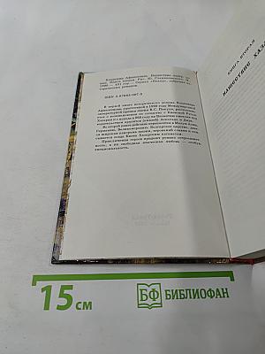 Нашествие хазар. Книга вторая