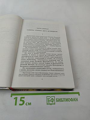 Нашествие хазар. Книга вторая