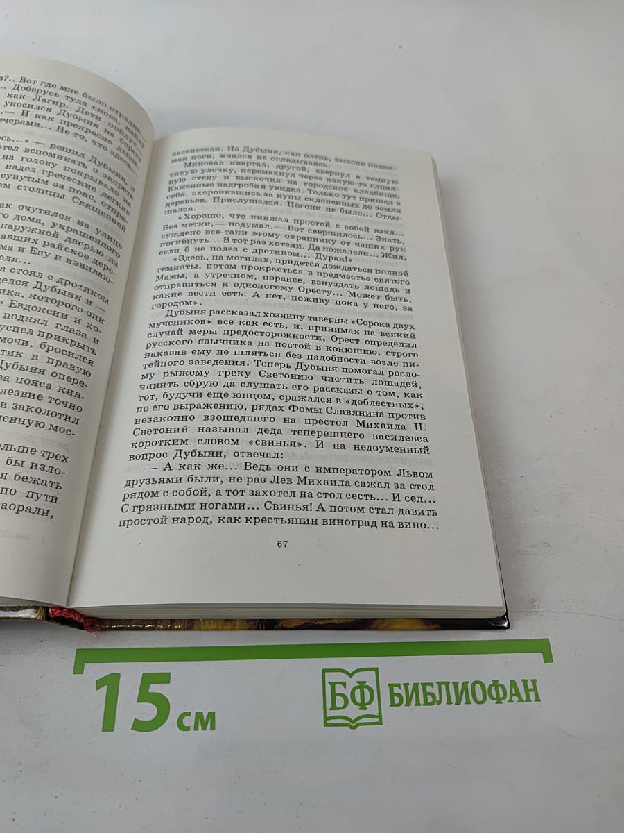 Нашествие хазар. Книга вторая