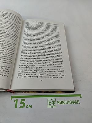 Нашествие хазар. Книга вторая