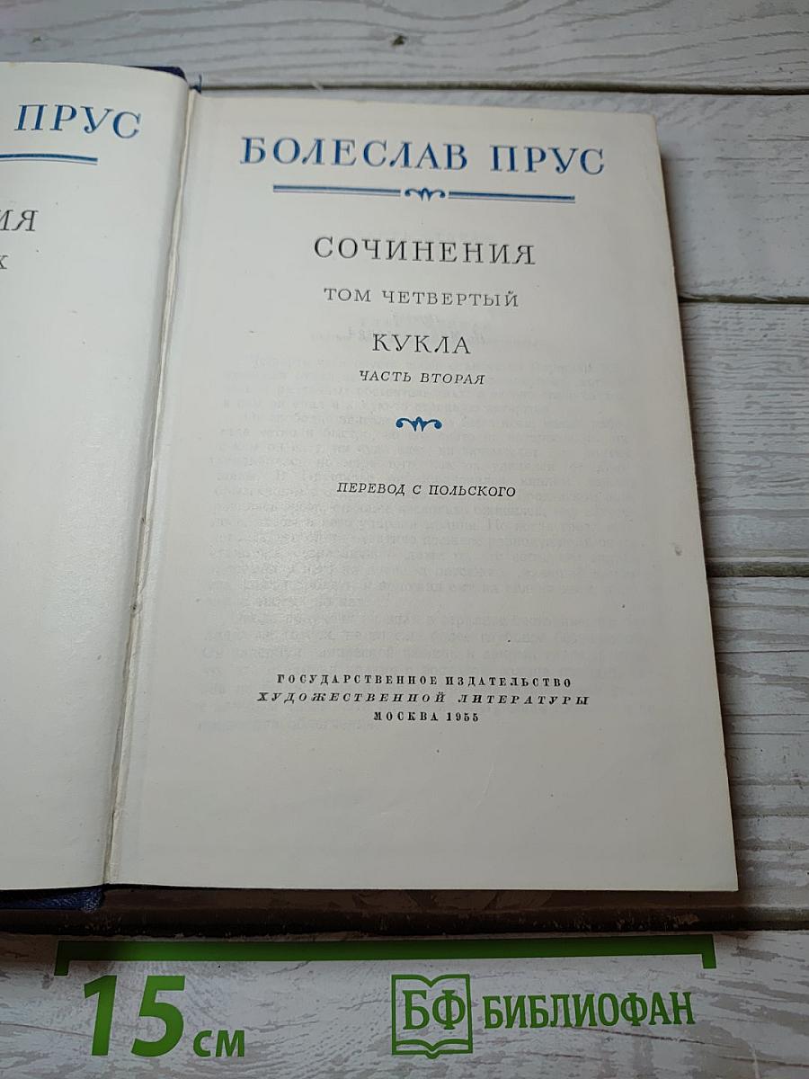 Кукла. Часть вторая