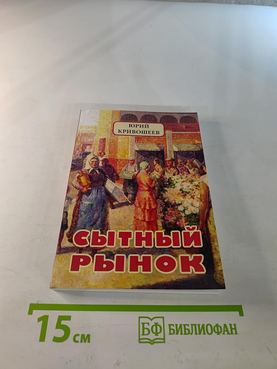 Сытный рынок