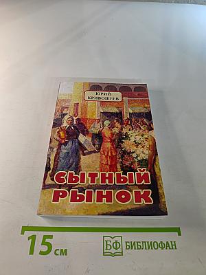 Сытный рынок