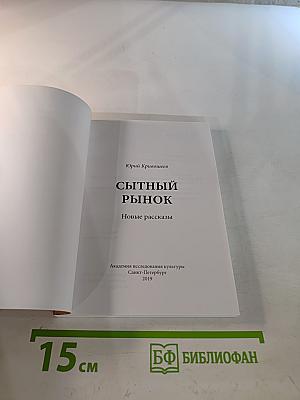 Сытный рынок