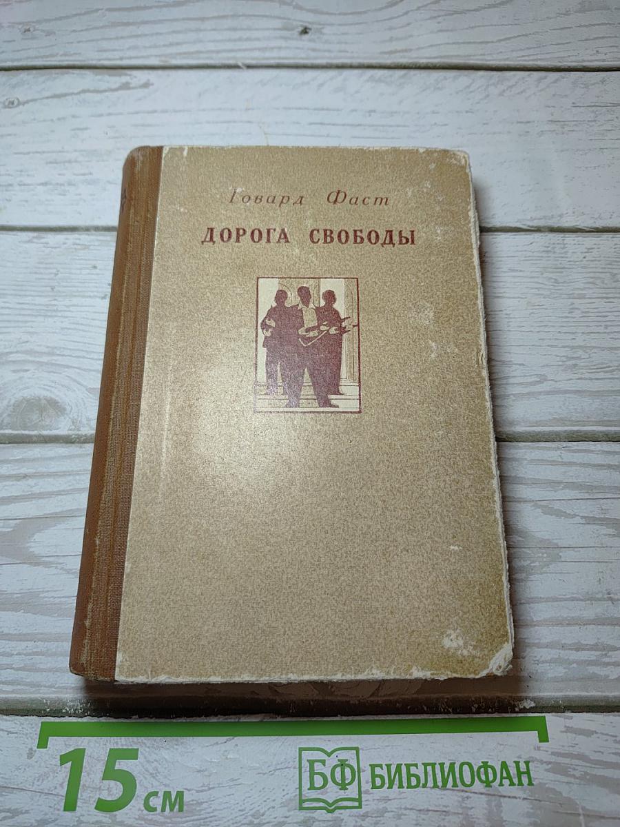 Дорога свободы