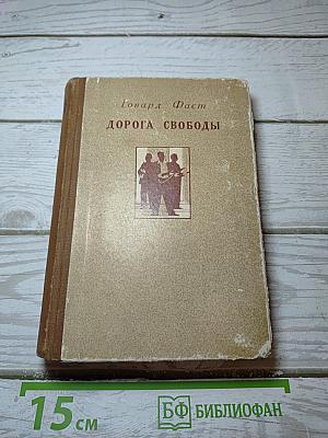 Дорога свободы