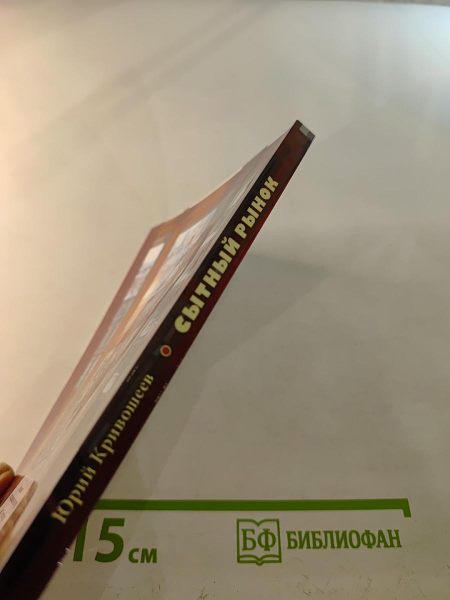 Сытный рынок