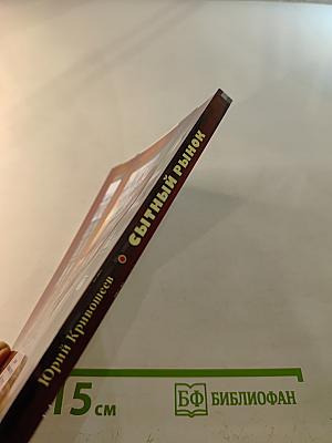 Сытный рынок