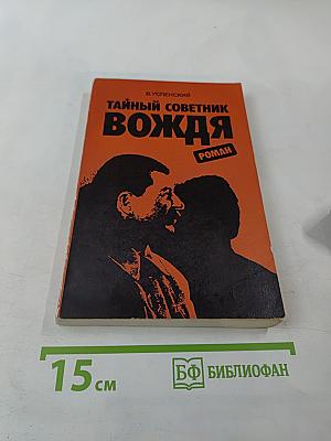 Тайный советник вождя. Роман. Книга 1-я