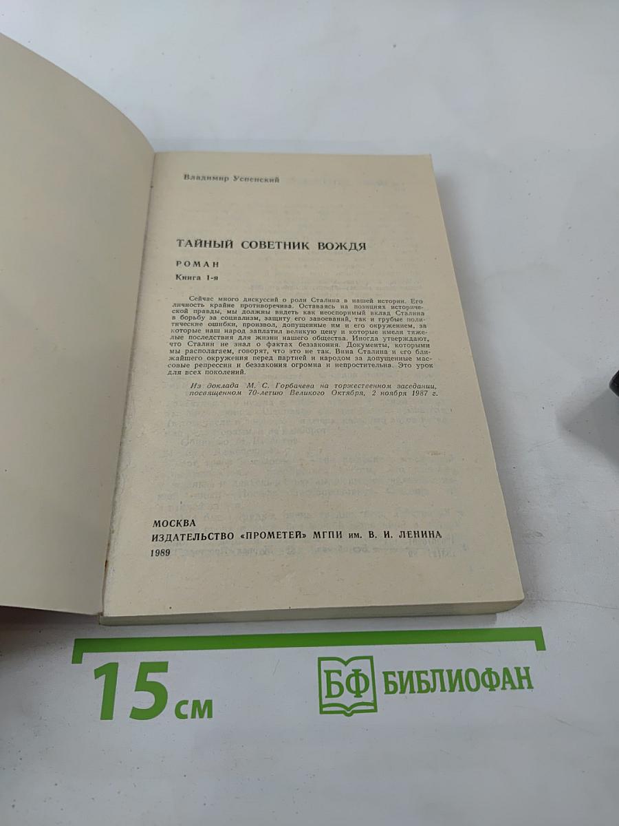 Тайный советник вождя. Роман. Книга 1-я