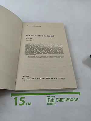 Тайный советник вождя. Роман. Книга 1-я