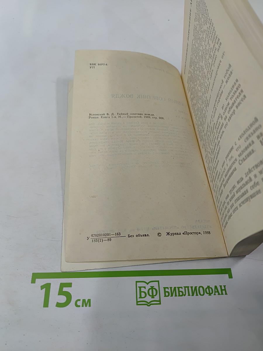 Тайный советник вождя. Роман. Книга 1-я