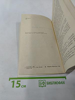 Тайный советник вождя. Роман. Книга 1-я