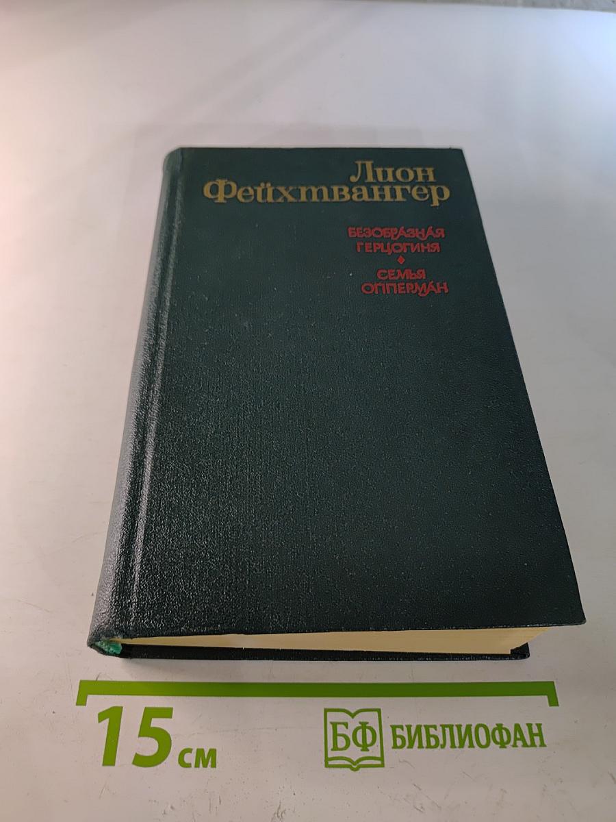 Лион Фейхтвангер. Безобразная герцогиня; Семья Опперман