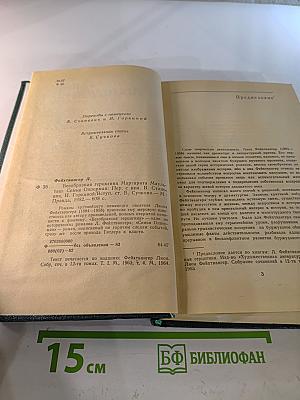 Лион Фейхтвангер. Безобразная герцогиня; Семья Опперман