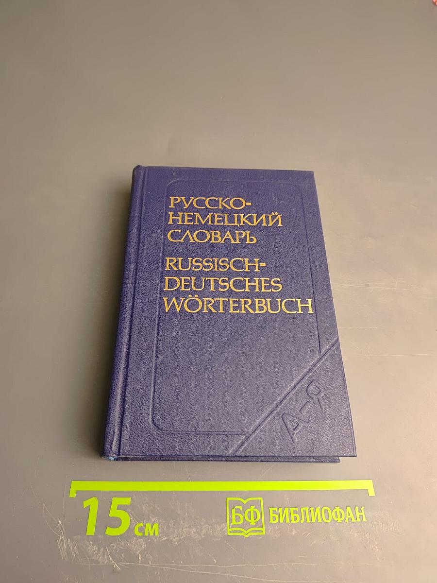 Русско-немецкий словарь