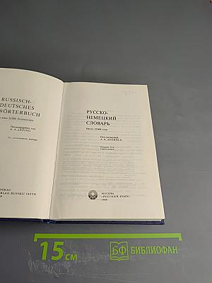 Русско-немецкий словарь