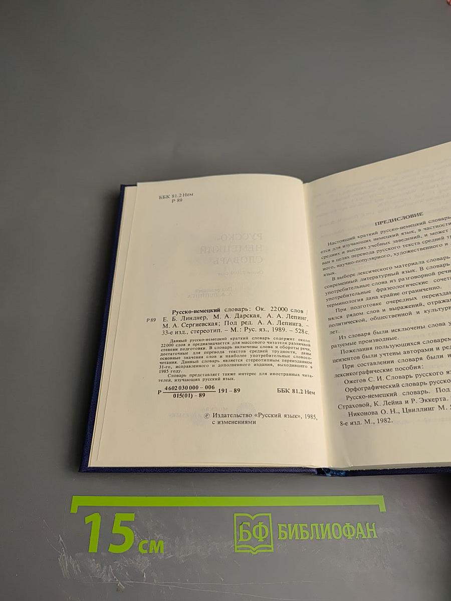 Русско-немецкий словарь