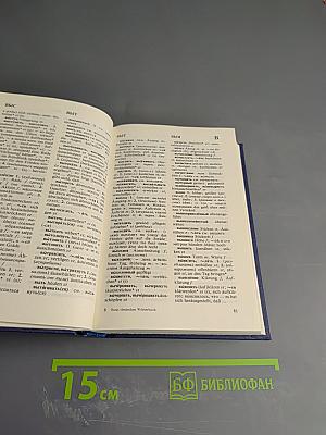 Русско-немецкий словарь