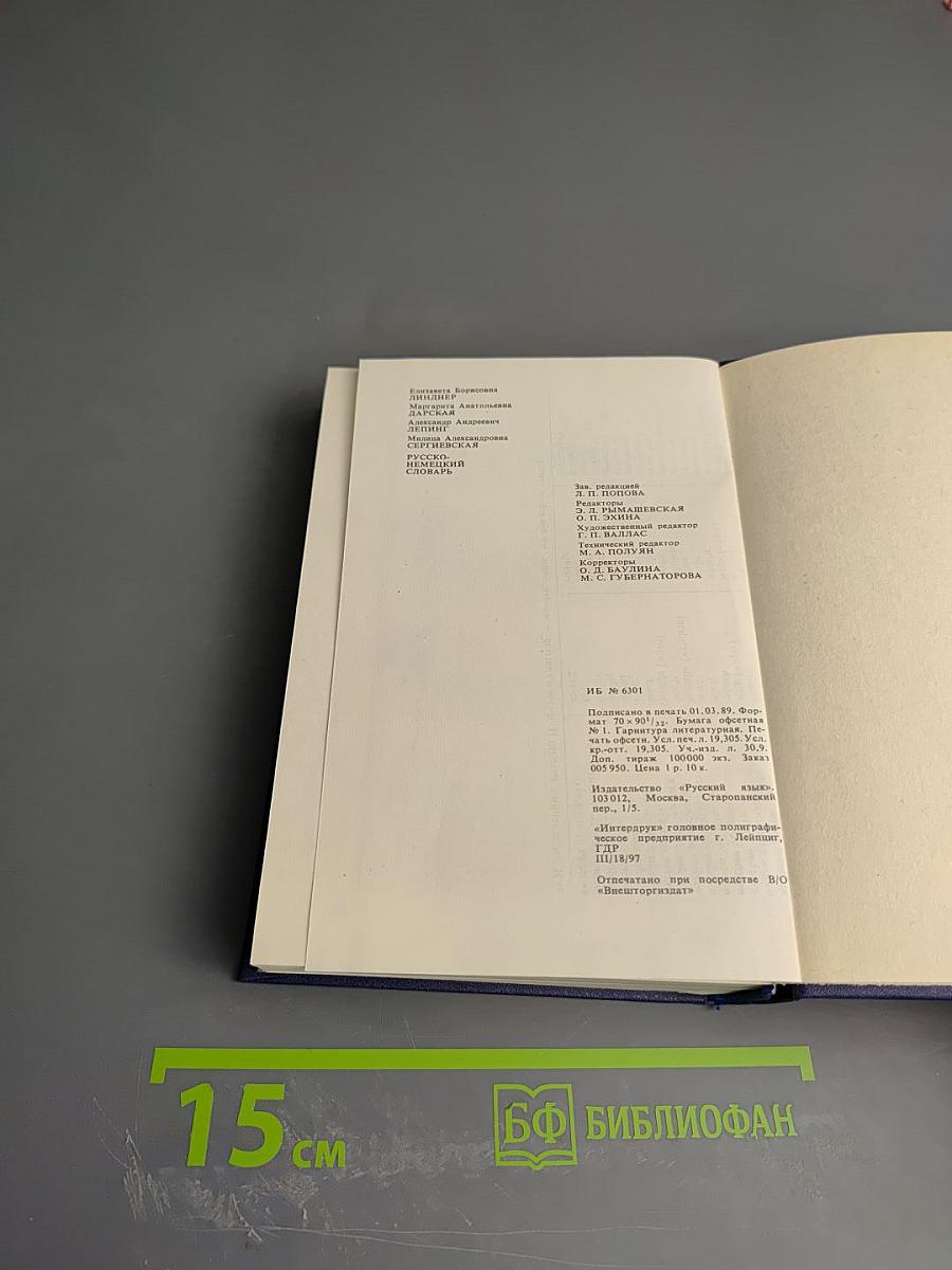 Русско-немецкий словарь