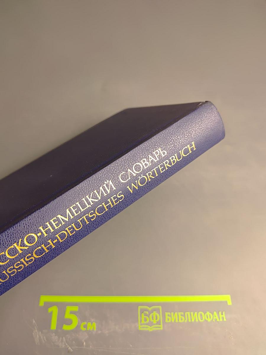 Русско-немецкий словарь
