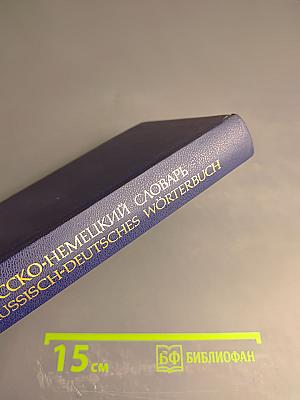 Русско-немецкий словарь