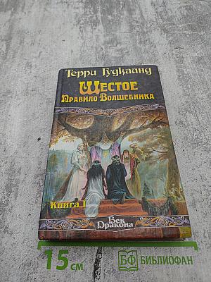 Шестое Правило Волшебника, или Вера Падших. Книга I