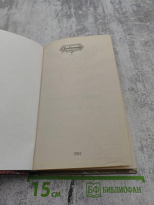 Шестое Правило Волшебника, или Вера Падших. Книга I