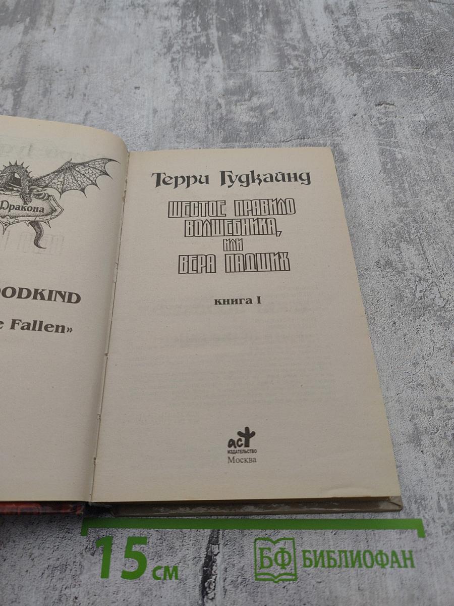 Шестое Правило Волшебника, или Вера Падших. Книга I