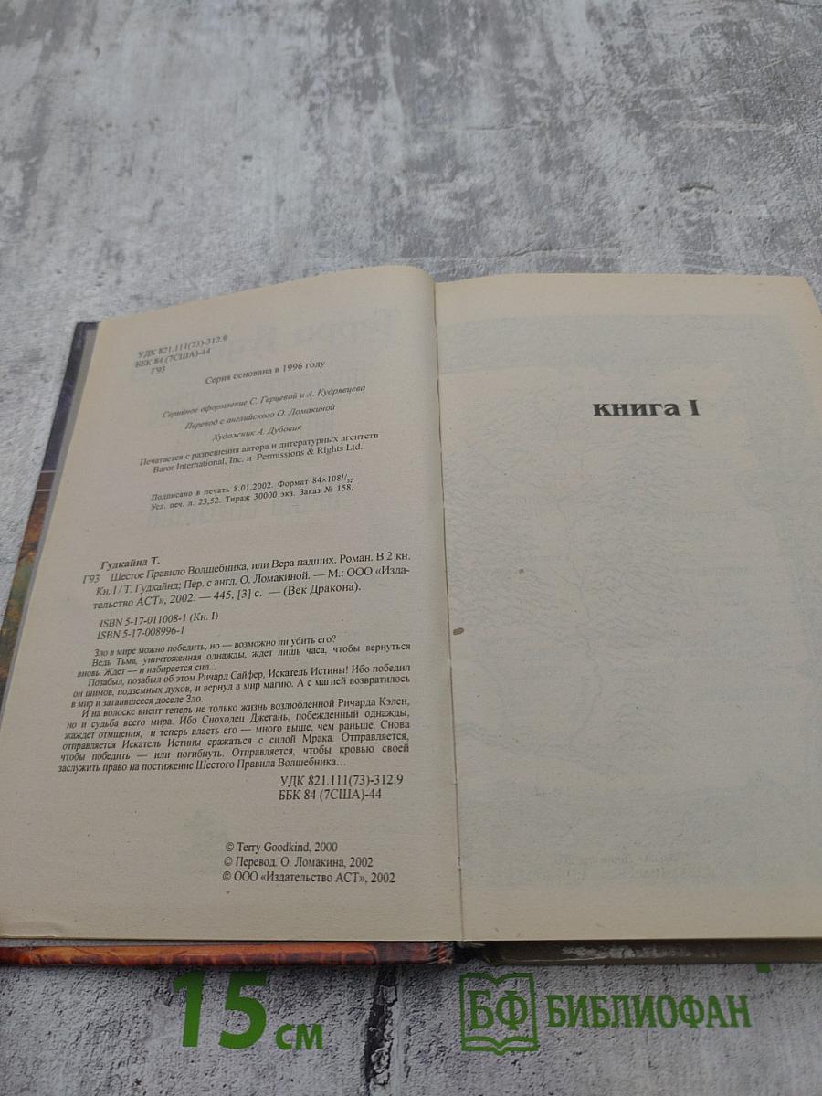 Шестое Правило Волшебника, или Вера Падших. Книга I